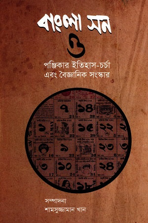 Bangla Son O Pônjikar Itihas-Charcha Ebong Boigganik Songskar (বাংলা সন ও পঞ্জিকার ইতিহাস-চর্চা এবং বৈজ্ঞানিক সংস্কার)