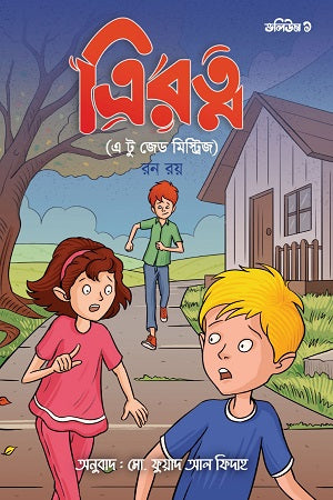 Triratna Volume 1 (ত্রিরত্ন ভলিউম ১)