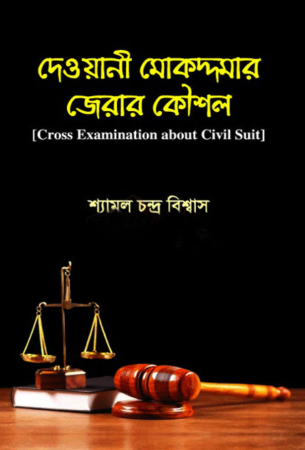 Dewani Mukddar Jerar Koushol (দেওয়ানী মোকদ্দমার জেরার কৌশল)