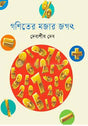 Goniter Mojar Jagat (গণিতের মজার জগৎ)