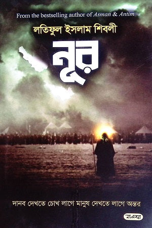 Nur (নূর)