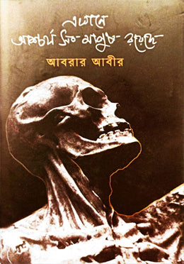 Ekhane Ashcharya Shob Manush Rôyechhe (এখানে আশ্চর্য সব মানুষ রয়েছে)