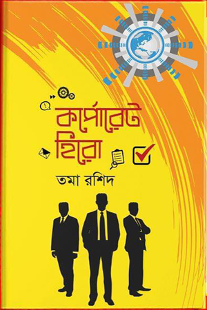 Corporate Hero (কর্পোরেট হিরো)