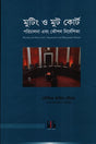 Mooting O Moot Court (মুটিং ও মুট কোর্ট)