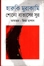Shon Bataser Sur (শোন বাতাসের সুর)