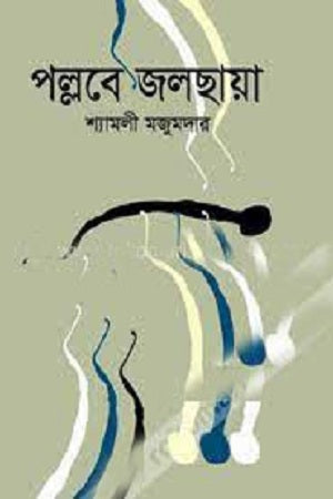 Pallabe Jolchhaya (পল্লবে জলছায়া)