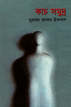 Kach Shomudro (কাচ সমুদ্র)