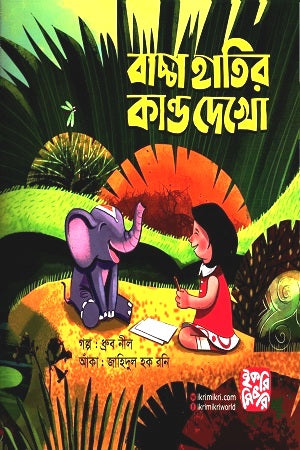 Bachcha Haatir Kaand Dekho (বাচ্চা হাতির কান্ড দেখো)