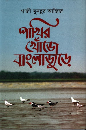 Pakhir Khoje Banglajure (পাখির খোঁজে বাংলাজুড়ে)
