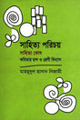 Sahitya Parichay (সাহিত্য পরিচয়)