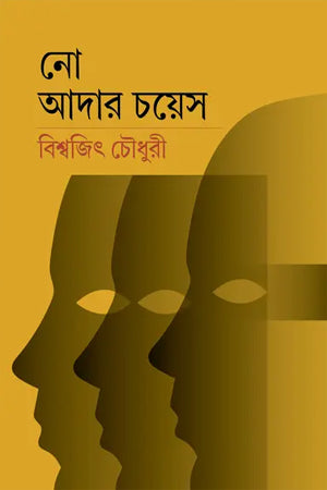 No Other Choice (নো আদার চয়েস)