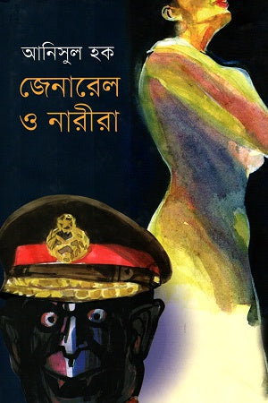 General O Nari Gulo (জেনারেল ও নারীরা)