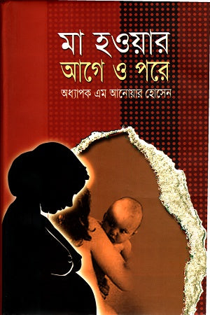 Before and After Becoming a Mother (মা হওয়ার আগে ও পরে)