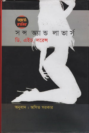 Sons and Lovers (সন্স অ্যান্ড লাভার্স)