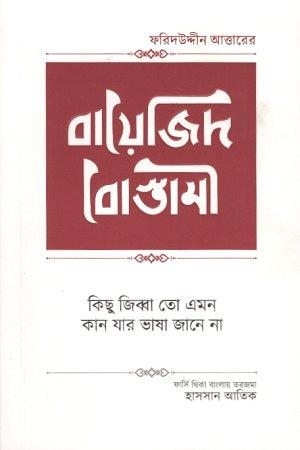 Bayazid Bostami (বায়েজিদ বোস্তামী)