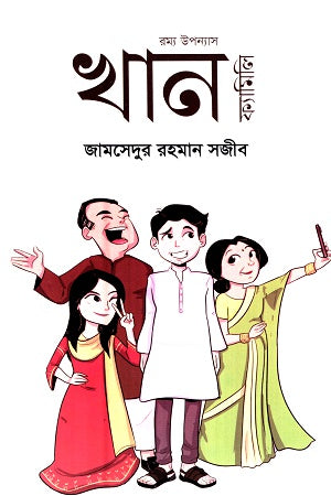 Khan Family (খান ফ্যামিলি)