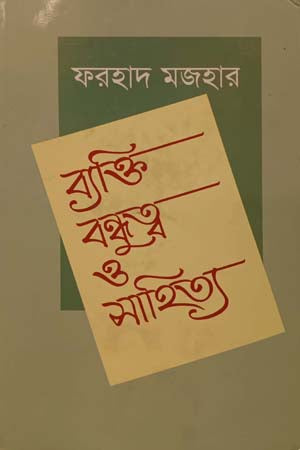 Byakti Bondhuttya O Sahitya (ব্যক্তি বন্ধুত্ব ও সাহিত্য)