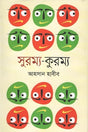 Surma-Kurma (সুরম্য-কুরম্য)