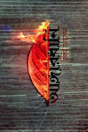 Angar Dhani (আঙ্গারধানি)