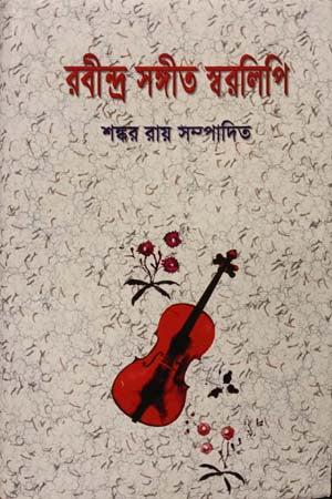 Rabindra Sangeet Swaralipi (রবীন্দ্র সঙ্গীত স্বরলিপি)