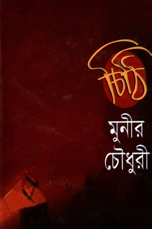 Chithi (চিঠি)