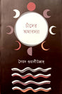Chander Amabasya (চাঁদের অমাবস্যা)