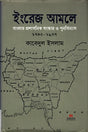 Administrative Reforms and Reorganization of Bengal during the British Era (ইংরেজ আমলে বাংলার প্রশাসনিক সংস্কার ও পুনর্বিন্যাস)