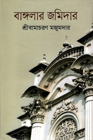 Banglar Jamidar (বাঙ্গলার জমিদার)