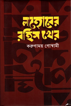 Lahorer Rahim Kher (লাহোরের রহিম খের)