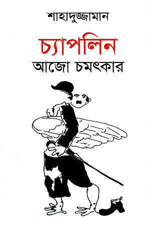 Chaplin Ajo Chomotkar (চ্যাপলিন আজো চমৎকার)