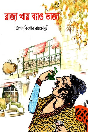 Raja Khay Byang Bhaja (রাজা খায় ব্যাঙ ভাজা)