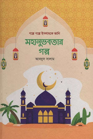 The Story of Greatness (মহানুভবতার গল্প)