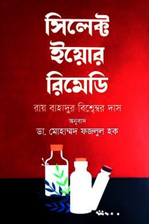 Select Your Remedy (সিলেক্ট ইয়োর রিমেডি)