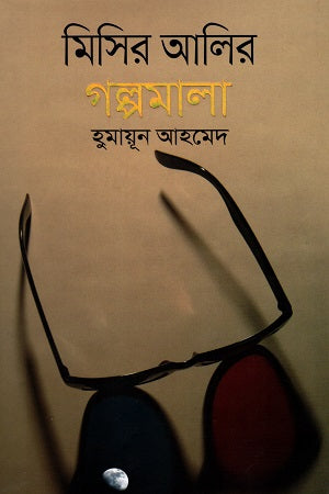 Misir Ali'r Golpamala (মিসির আলীর গল্পমালা)