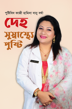Deho Suswasthye Pushti (দেহ সুস্বাস্থ্যে পুষ্টি)