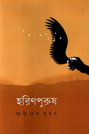 Horinporush (হরিণপুরুষ)