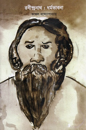 Rabindranath: Dharmabhavana (রবীন্দ্রনাথ : ধর্মভাবনা)