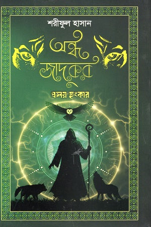 Andho Jadukor: Proloy Hungkar (অন্ধ জাদুকর : প্রলয় হুংকার)