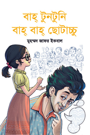 Bahh Tuntuni Bahh Bahh Chhotachhu (বাহ্ টুনটুনি বাহ্ বাহ্ ছোটাচ্চু)