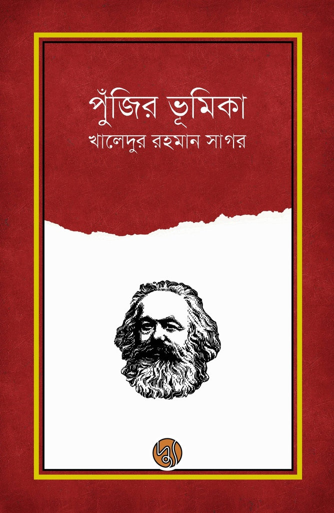 The Role of Capital (পুঁজির ভূমিকা)