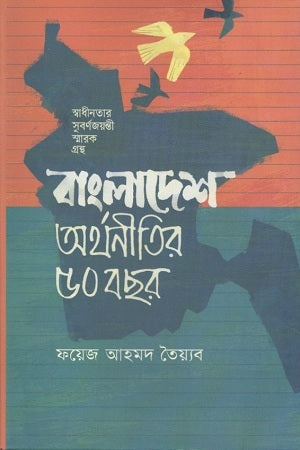 Bangladesh: 50 Years of Economy (বাংলাদেশ : অর্থনীতির ৫০ বছর)