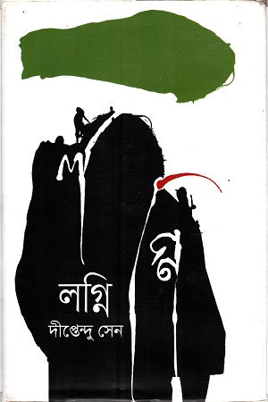 Lagna (লগ্নি)