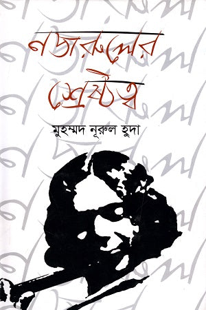 Nazrul's Greatness (নজরুলের শ্রেষ্ঠত্ব)