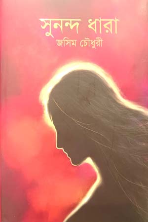 Sunanda Dhara (সুনন্দ ধারা)