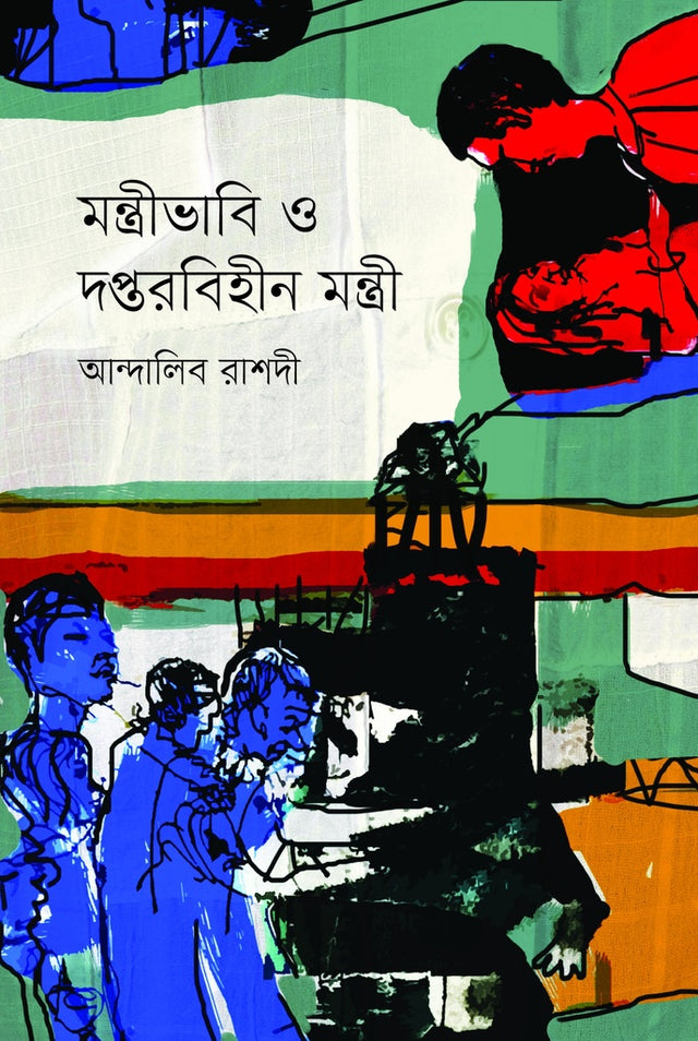 Montirbhabi O Doptorbihin Montir (মন্ত্রীভাবি ও দপ্তরবিহীন মন্ত্রী)