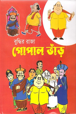 Buddhir Raja Gopal Bhand (বুদ্ধির রাজা গোপাল ভাঁড়)