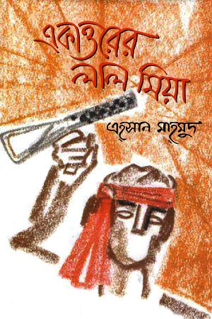Ekattorer Lal Mia (একাত্তরের লাল মিয়া)