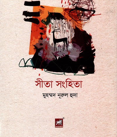 Sita Sanghita (সীতা সংহিতা)