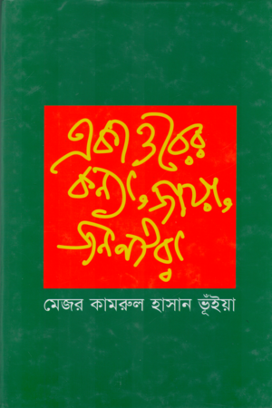 Ekattorer Kanya, Jaya, Jananira (একাত্তরের কন্যা , জায়া , জননীরা)