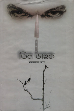 Tin Dahuk (তিন ডাহুক)